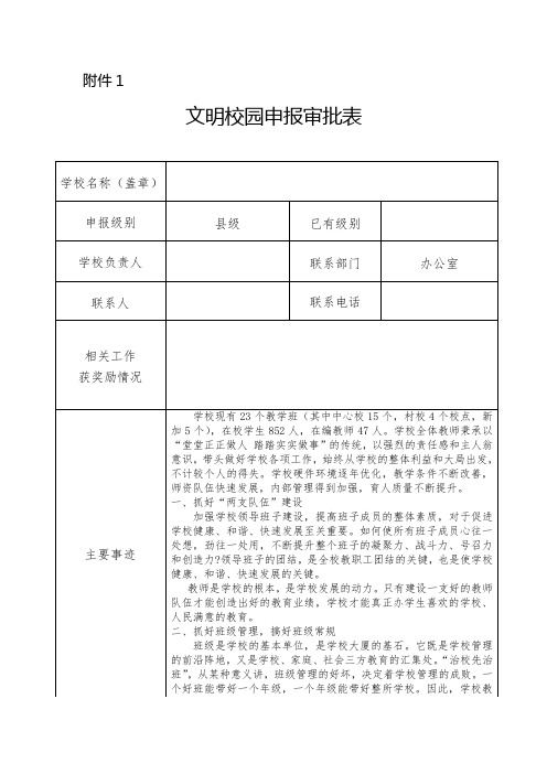 文明校园申报审批表(含主要事迹材料)