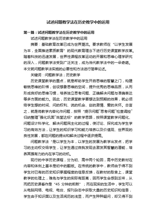 试述问题教学法在历史教学中的运用