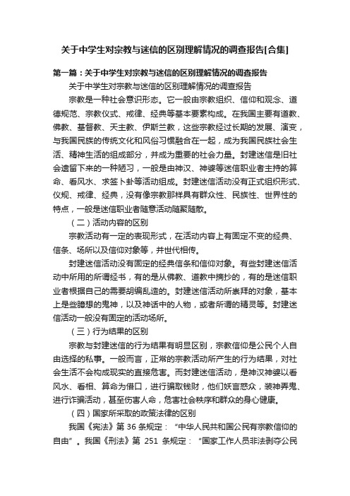 关于中学生对宗教与迷信的区别理解情况的调查报告[合集]