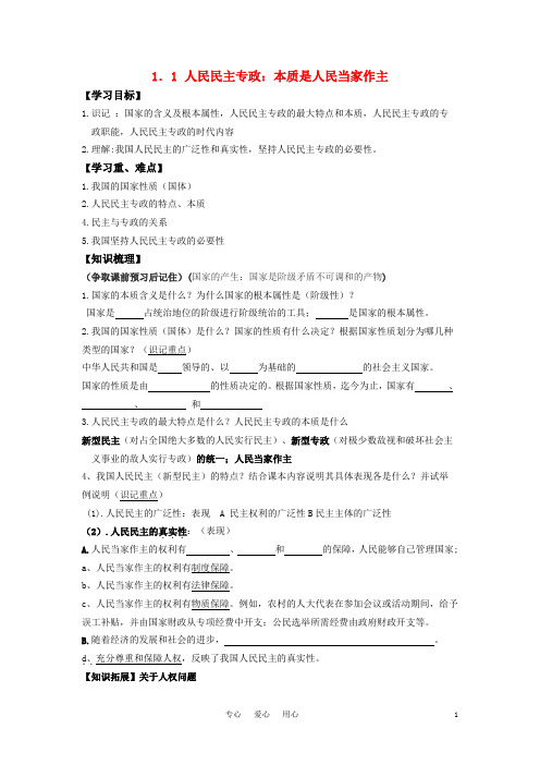 高中政治人民民主专政：本质是人民当家做主学案必修2