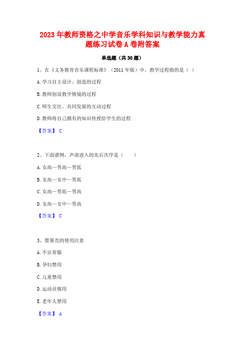 2023年教师资格之中学音乐学科知识与教学能力真题练习试卷A卷附答案