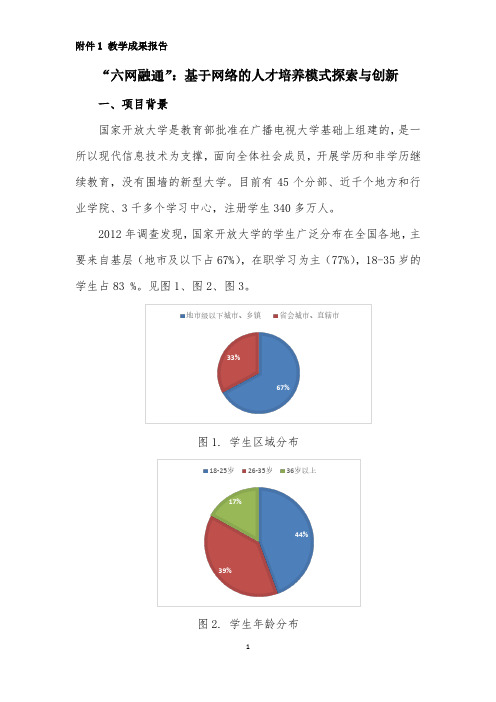 “六网融通”：基于网络的人才培养模式探索与创新 - 国家开放大学