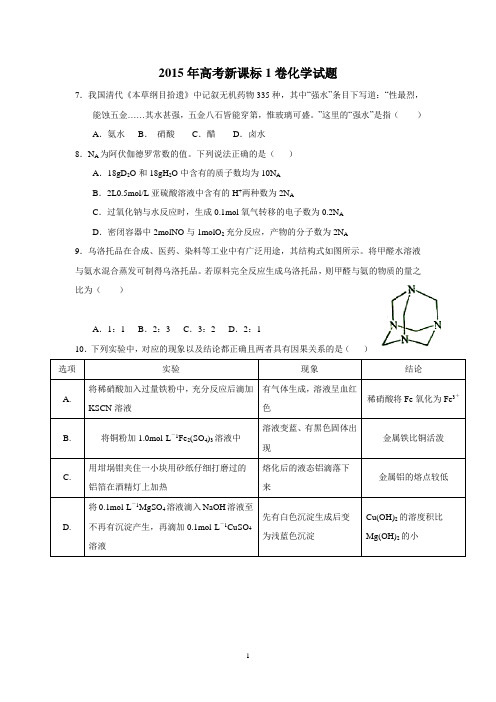 15年高考化学全国1卷2015年