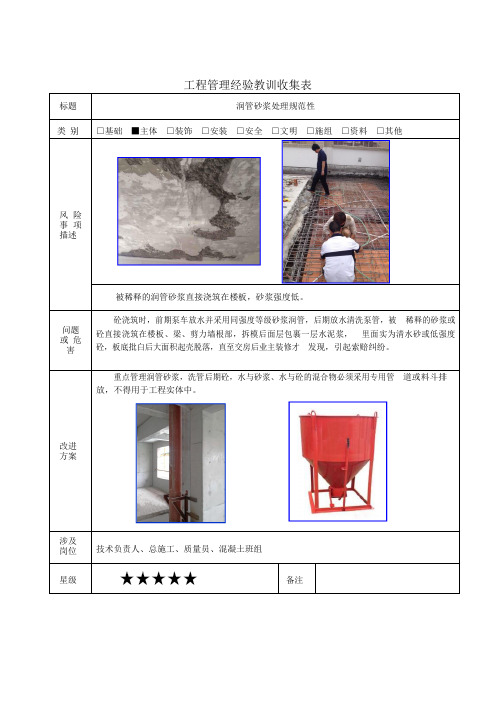 建筑施工优秀工艺做法(润管砂浆处理)