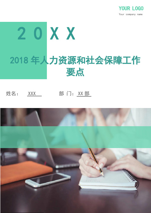 2018年人力资源和社会保障工作要点.doc