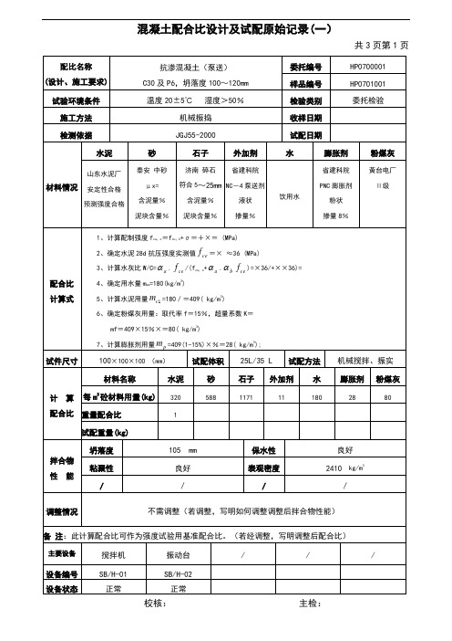 混凝土配合比原始记录