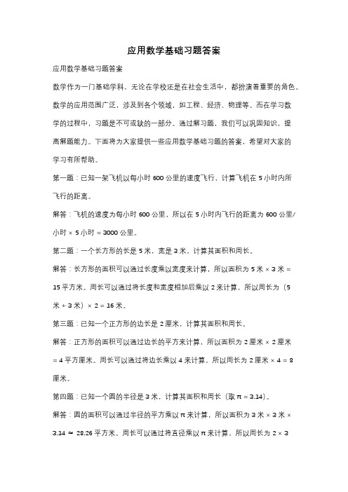 应用数学基础习题答案