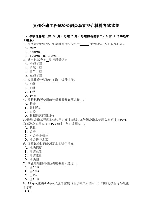 贵州公路工程试验检测员沥青混合材料考试试卷