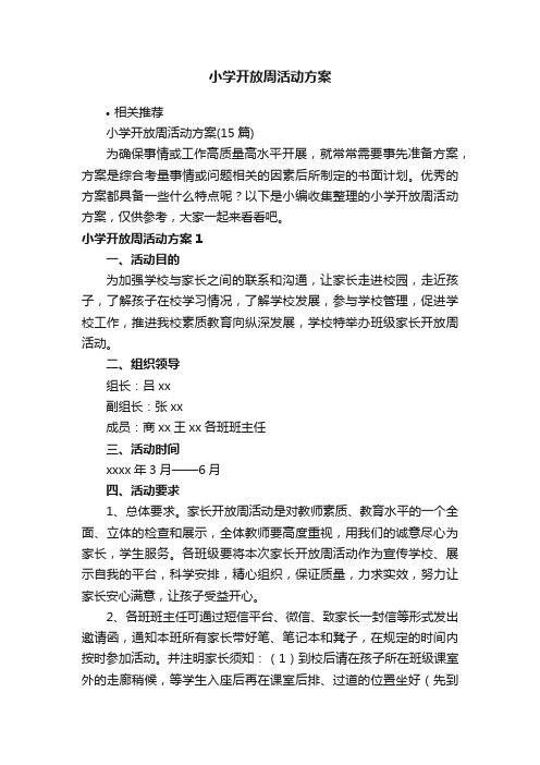 小学开放周活动方案