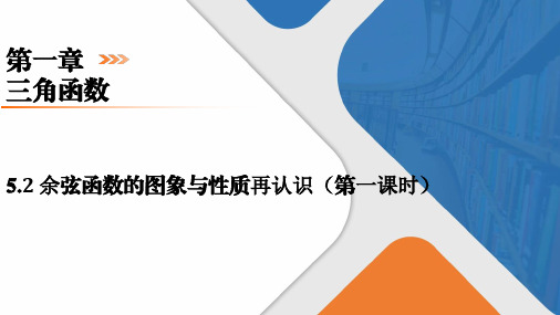 余弦函数的图象与性质再认识(第二课时)课件高一下学期数学北师大版