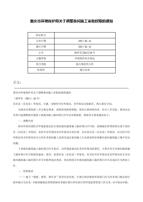 重庆市环境保护局关于调整夜间施工审批权限的通知-渝环发[2014]16号