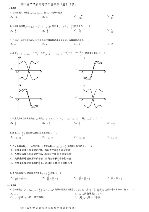 浙江省2022届高考模拟卷数学试题(一)(1)