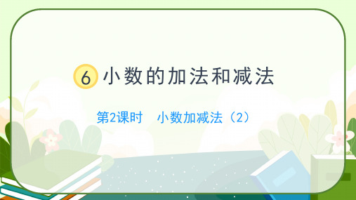 人教版四年级下册数学第六单元《小数加减法(2)》课件