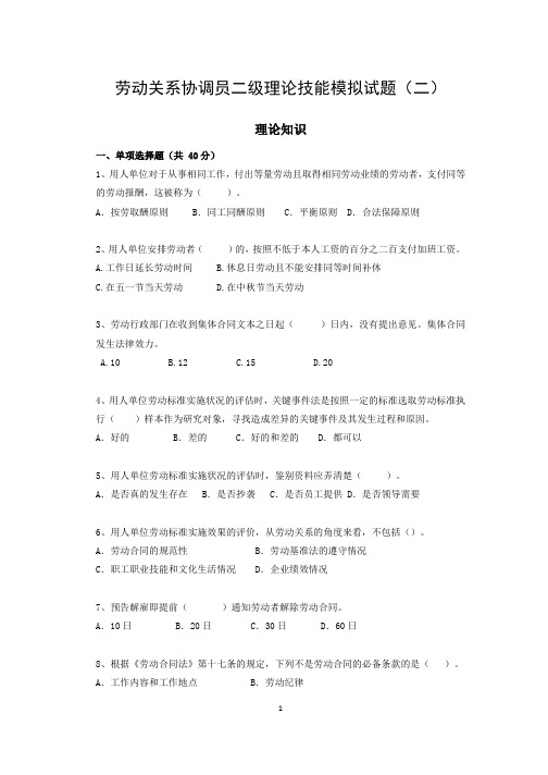 2020年最新劳动关系协调员二级真题练习理论技能模拟试题附参考答案(二)