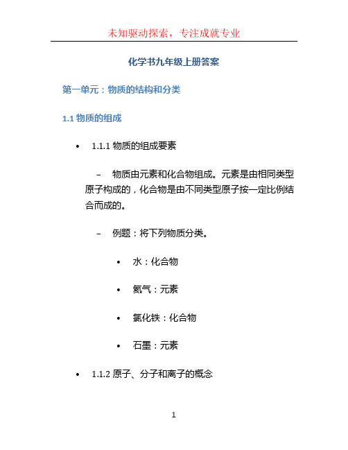 化学书九年级上册答案