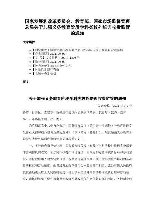 国家发展和改革委员会、教育部、国家市场监督管理总局关于加强义务教育阶段学科类校外培训收费监管的通知