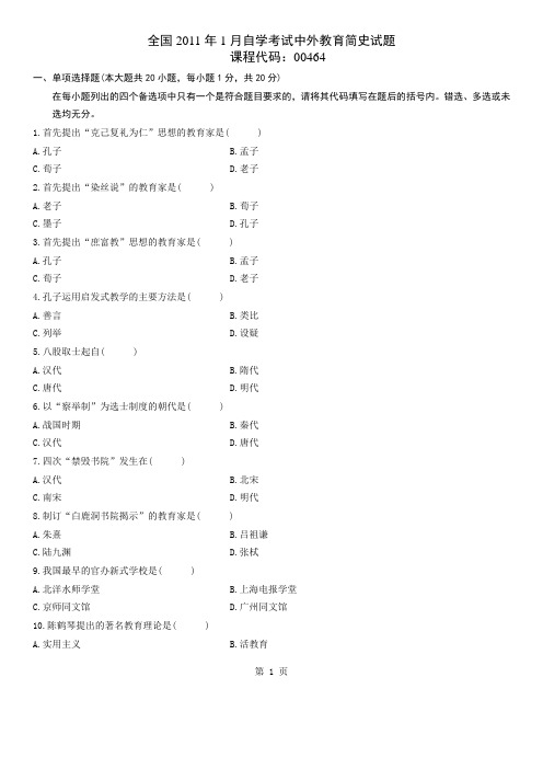 全国2011年1月高等教育中外教育简史自考试题