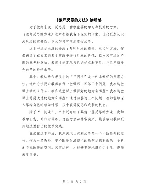 《教师反思的方法》读后感