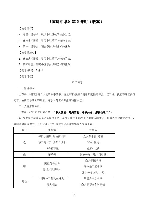 【精品教案】最新九年级语文上册教学设计：《范进中举》第2课时