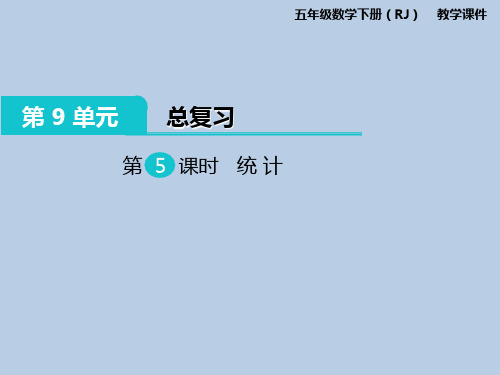 五年级下册数学课件-第9单元第5课时统计人教新课标版