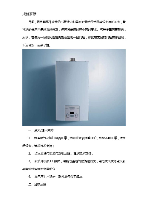 壁挂炉使用过程中常出现的问题有哪些