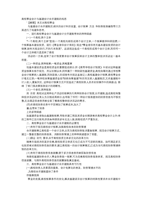 方案-高校事业会计与基建会计合并建账的构思