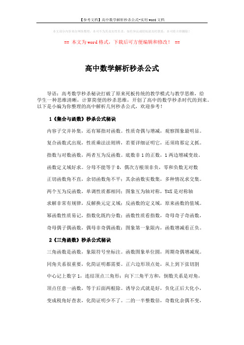 【参考文档】高中数学解析秒杀公式-实用word文档 (4页)