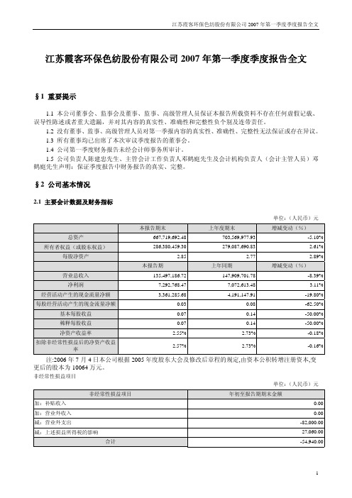 霞客环保 2007 第一季度季度财报