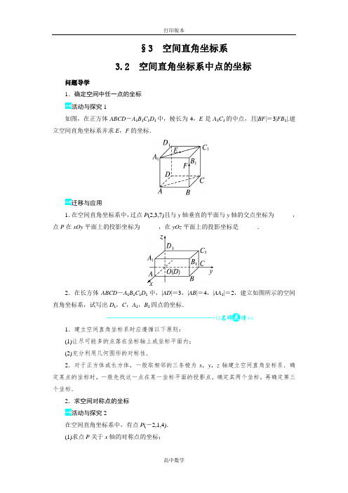 北师大版数学高一- (北师大)必修2学案 2.3.2空间直角坐标系中点的坐标