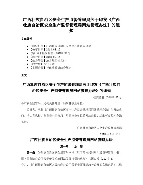 广西壮族自治区安全生产监督管理局关于印发《广西壮族自治区安全生产监督管理局网站管理办法》的通知