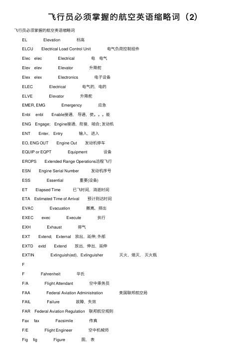 飞行员必须掌握的航空英语缩略词（2）