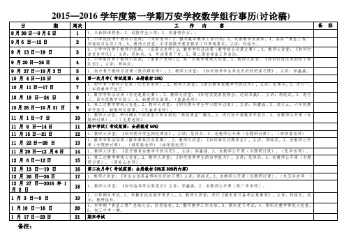 2015—2016第一学期万安学校数学组行事历