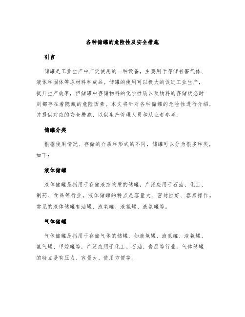 各种储罐的危险性及安全措施