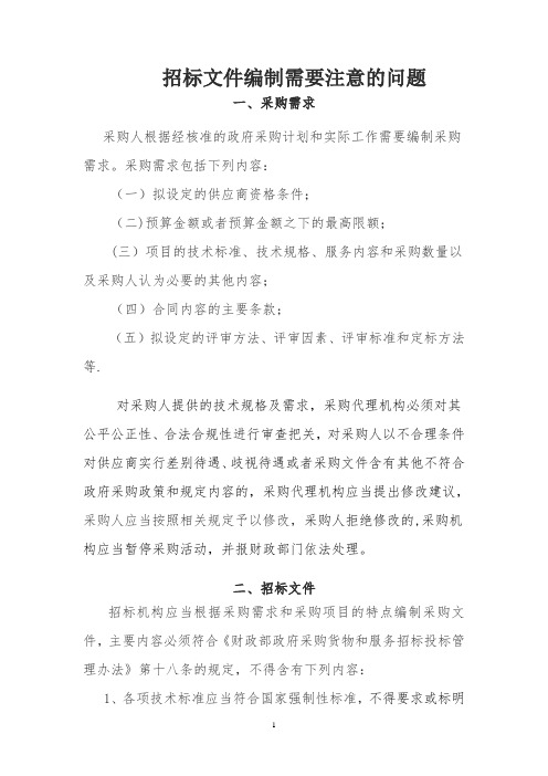 招标文件编制需要注意的问题