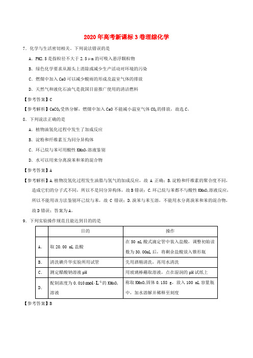 2020年普通高等学校招生全国统一考试理综(化学部分)试题(全国卷3,参考解析)