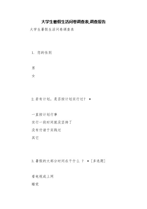 大学生暑假生活问卷调查表,调查报告【精品范文】