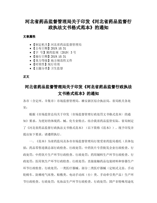 河北省药品监督管理局关于印发《河北省药品监督行政执法文书格式范本》的通知