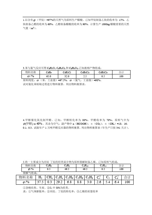 化工工艺学作业