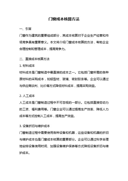 门窗成本核算方法