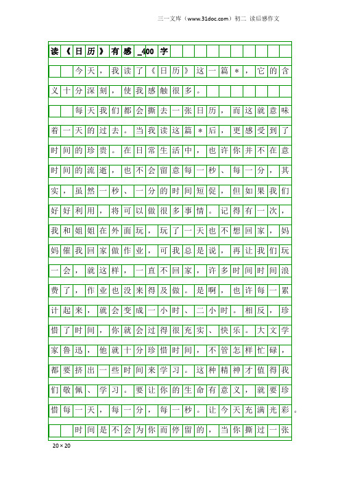 初二读后感作文：读《日历》有感_400字