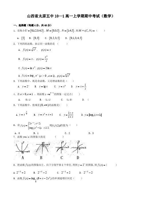 山西省太原五中高一上学期期中考试(数学)无答案