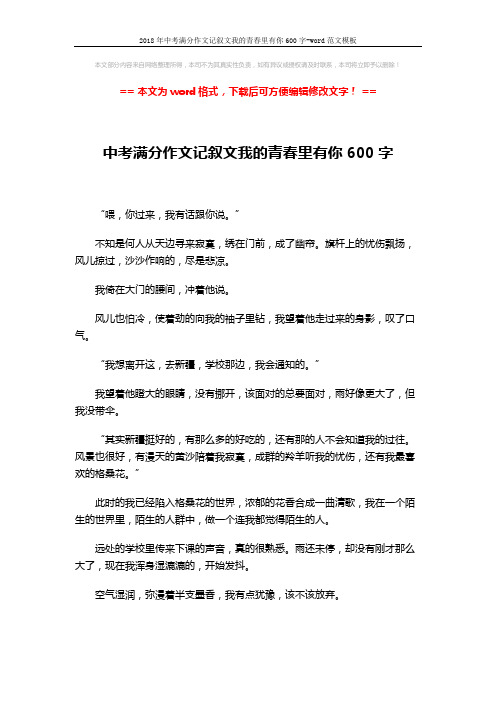 2018年中考满分作文记叙文我的青春里有你600字-word范文模板 (2页)