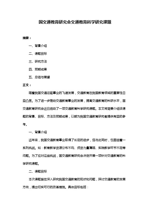 国交通教育研究会交通教育科学研究课题