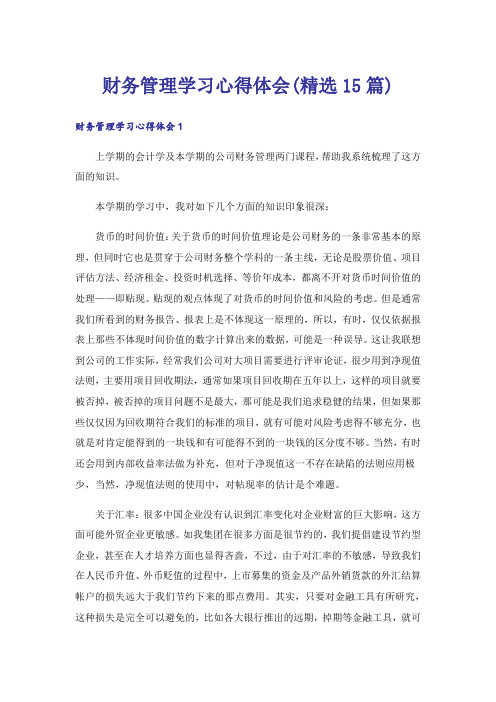 财务管理学习心得体会(精选15篇)