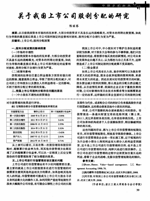 关于我国上市公司股利分配的研究