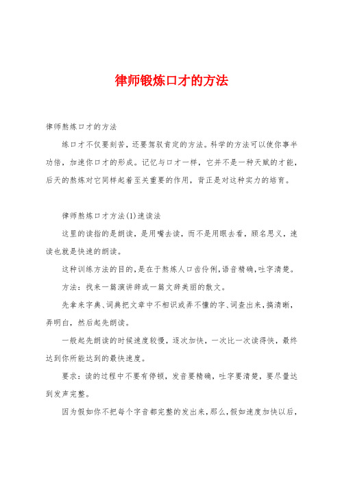 律师锻炼口才的方法