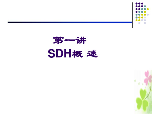 光纤通信设备之SDH概述