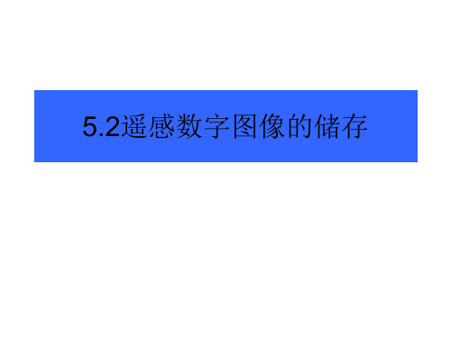 遥感原理数字图像的存储