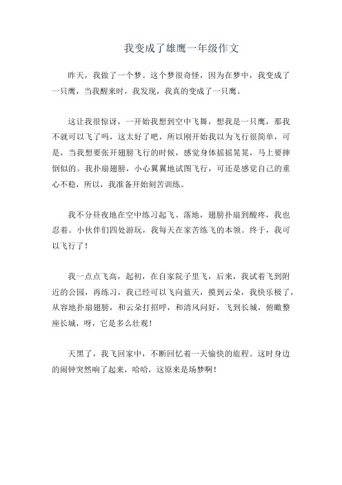 我变成了雄鹰一年级作文