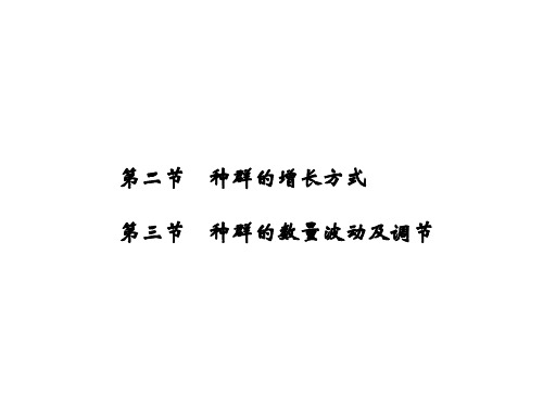 【课堂设计】14-15高中生物课件浙科版必修3：第四章种群4.2-3种群的增长方式种群的数量波动及调节